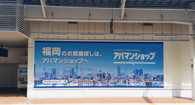 JR博多駅に大型看板を新設 ～「福岡のお部屋探しはアパマンショップへ」～