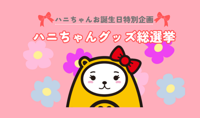 アパマンショップの公式キャラ「ハニちゃん」、初の誕生日を記念した「グッズ総選挙」を開催