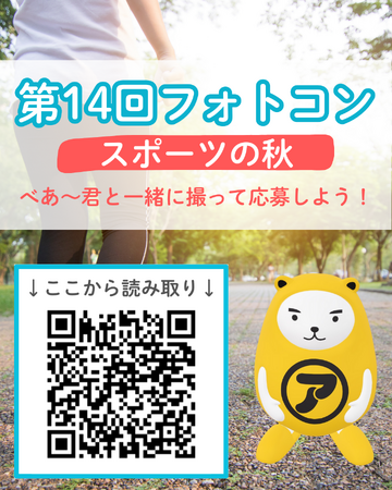 スマホARで“べあ～君”と「スポーツの秋」を撮ろう！