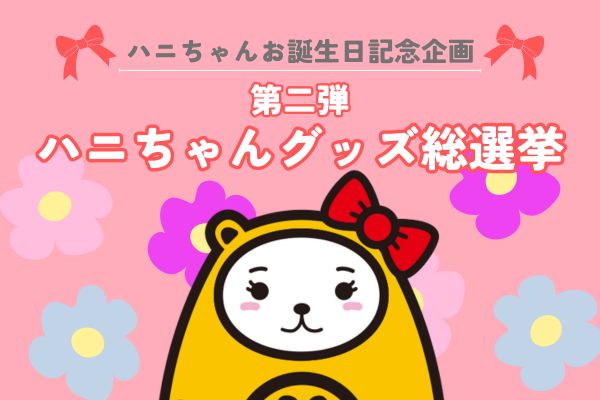 アパマンショップの公式キャラ「ハニちゃん」、初の誕生日を記念したグッズ総選挙 第二弾を開催