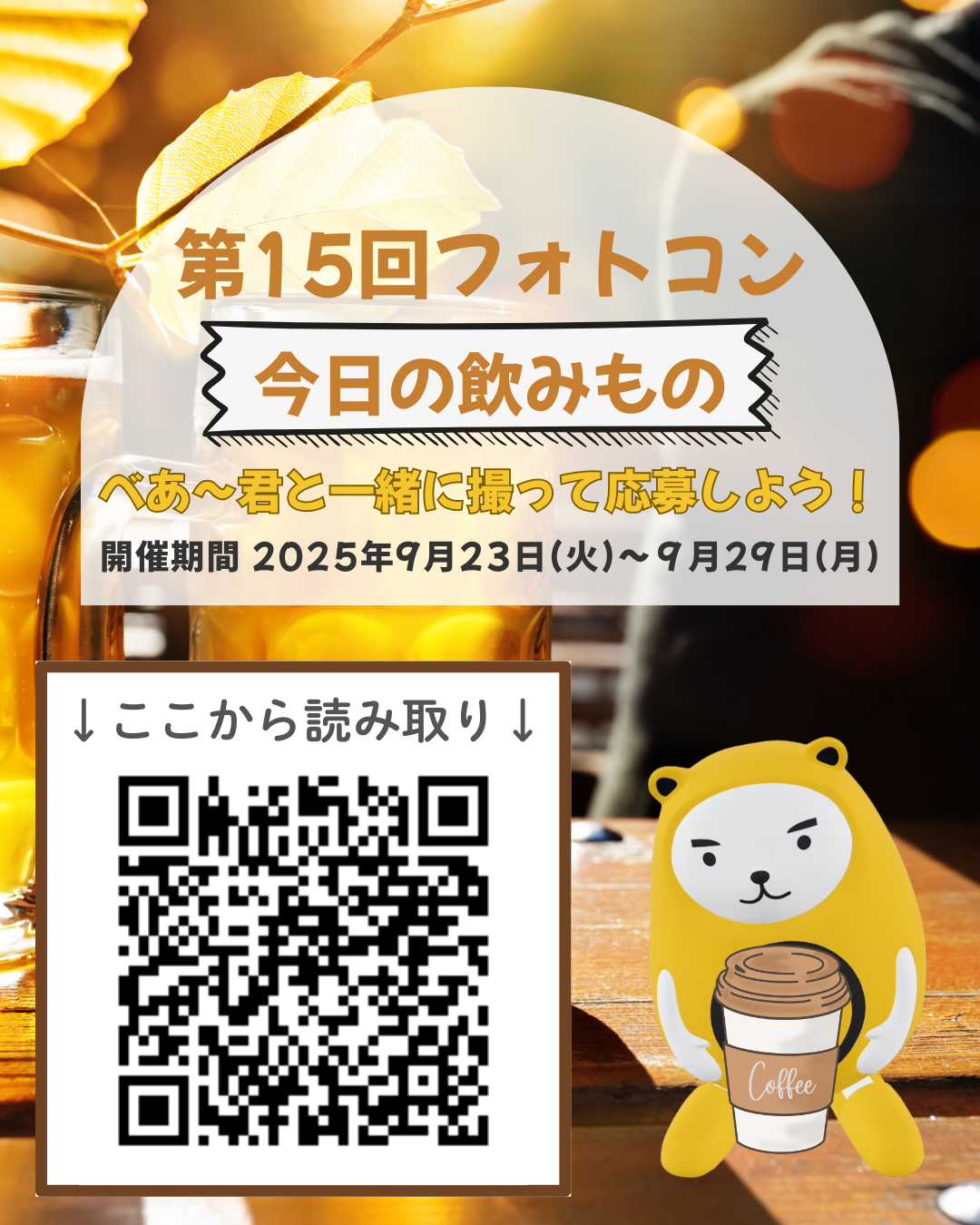 べあ～君ARフォトコン、第15回テーマは「今日の飲みもの」