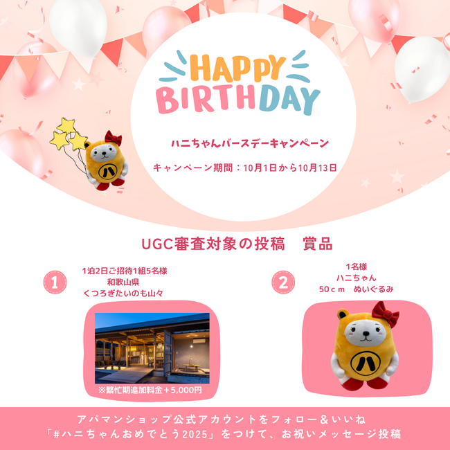 アパマンショップ公式キャラ「ハニちゃん」1stバースデー