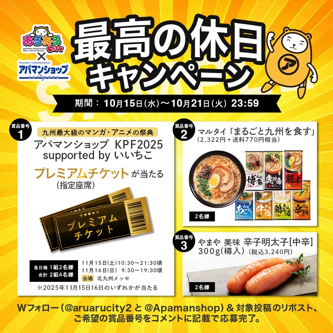 「あるあるCity × アパマンショップ」最高の休日キャンペーン開催のお知らせ
