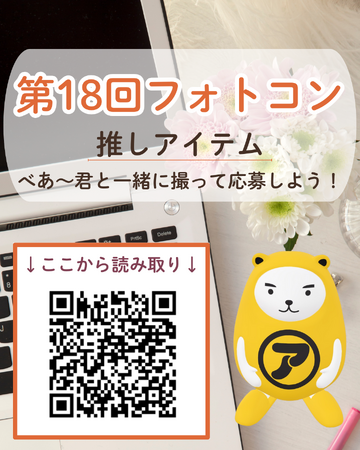 べあ～君フォトコン、第18回テーマは「あなたの推し」開催！