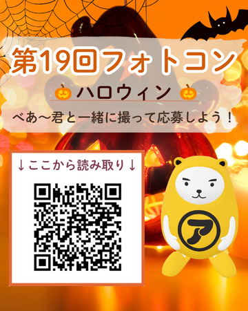 べあ～君ARフォトコン、第19回テーマは「べあ～君とハロウイン」- 2025年10月21日（火）10:00スタート