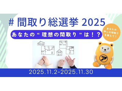 「間取り総選挙2025」を開催。住まい選びを楽しむ機会を提供いたします。