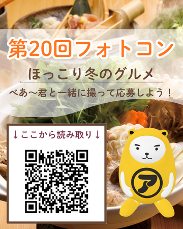 プレスリリース「第20回「べあ～君ARフォトコンテスト」開催！テーマは「べあ～君とほっこり冬のグルメ」ARで登場する人気キャラクターと“おいしい冬”を楽しもう」のイメージ画像