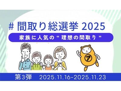 家族に人気の間取り対決！　アパマンショップ公式Instagramで「#間取り総選挙2025」第3弾を開催