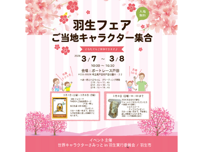 ご当地キャラ大集合イベントに初参加　アパマンショップ「べあ～君＆ハニちゃん」羽生フェアに登場