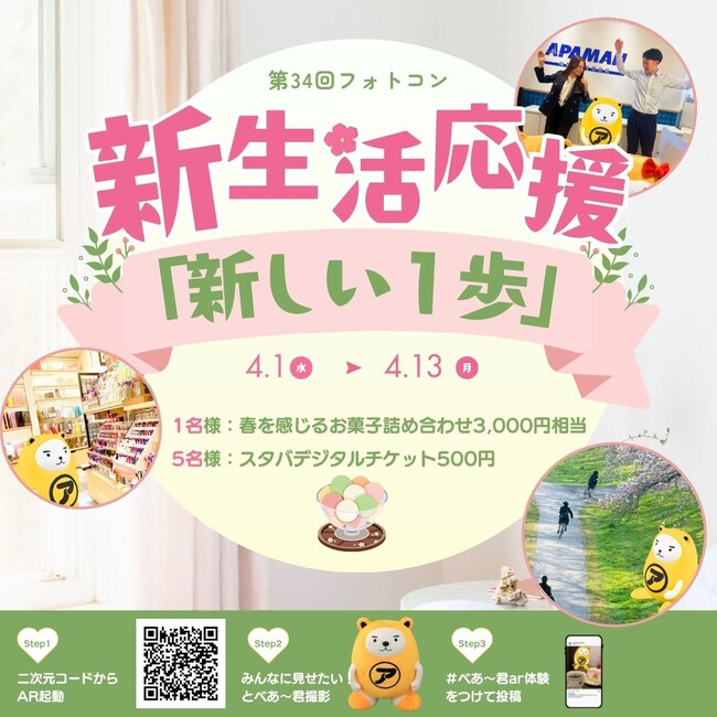 4月の新生活を写真でシェア第34回 べあ～君ARフォトコンテスト開催