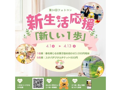 4月の新生活を写真でシェア第34回 べあ～君ARフォトコンテスト開催