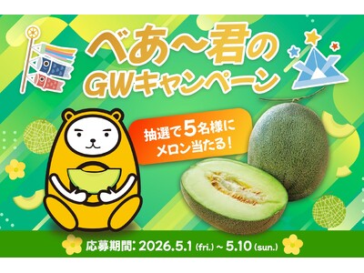 べあ～君GWキャンペーン「初夏の贅沢！肥後グリーンメロンが当たる」SNS企画を5月1日より開催