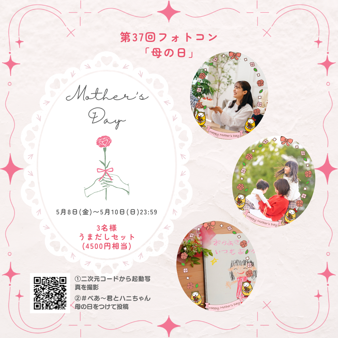 母の日でシェア第37回 べあ～君ARフォトコンテスト開催