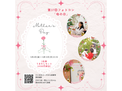 母の日でシェア第37回 べあ～君ARフォトコンテスト開催