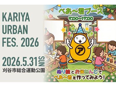 べあ～君が刈谷市総合運動公園に登場！親子で楽しめる体験型ブースを『KARIYA URBAN FES. 2...