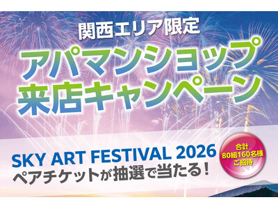 関西エリア限定「アパマンショップ来店キャンペーン」を6月20日より開始