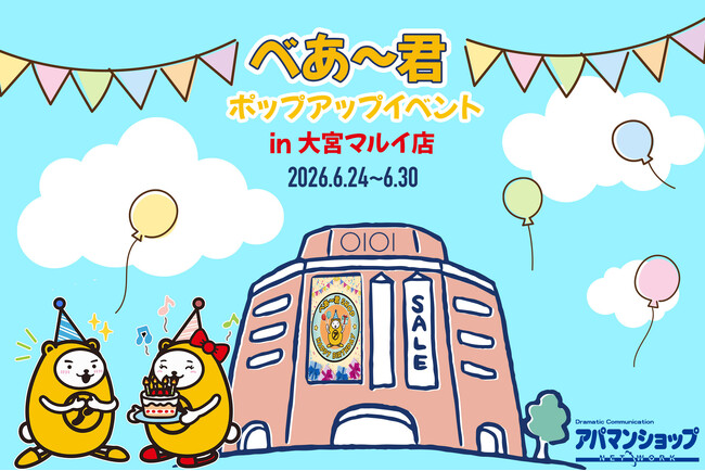 【日程変更のお知らせ】アパマンショップ公式キャラクター「べあ～君」誕生日記念グリーティングを大宮マルイで6月28日・29日に開催