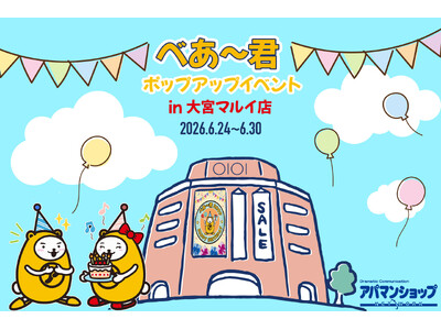 【日程変更のお知らせ】アパマンショップ公式キャラクター「べあ～君」誕生日記念グリーティングを大宮マルイで6月28日・29日に開催