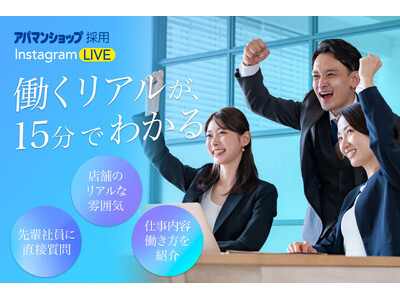 アパマンショップ、採用公式Instagramでライブ配信を開始