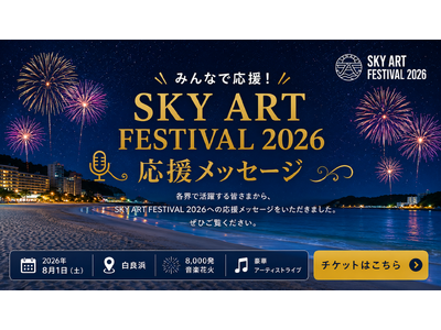 開催まで2週間を切る！白浜観光大使5名が応援！「SKY ART FESTIVAL 2026」メッセージ動画3本を公開