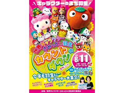 アパマンショップ公式キャラクター「べあ～君」が「世界キャラクターさみっとin羽生 カウントダウンイベント」に登場