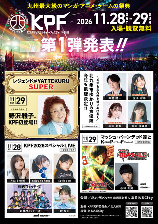 九州最大級のマンガ・アニメ ・ゲーム の祭典『KPF2026 （北九州ポップカルチャーフェスティバル 』第1弾出演者を発表