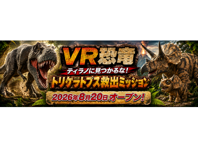 古生物学者・芝原暁彦氏監修「VR恐竜」が8月20日13時、北九州・あるあるCityにオープン！