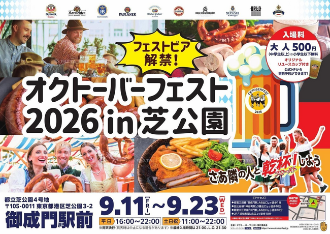 【APAMAN】オクトーバーフェスト2026が芝公園で開幕!~地域活性化を目指し、日本初上陸ビールやドイツの食・音楽をお届け~