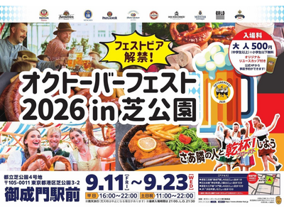 【APAMAN】オクトーバーフェスト2026が芝公園で開幕！～地域活性化を目指し、日本初上陸ビールやドイツの食・音楽をお届け～