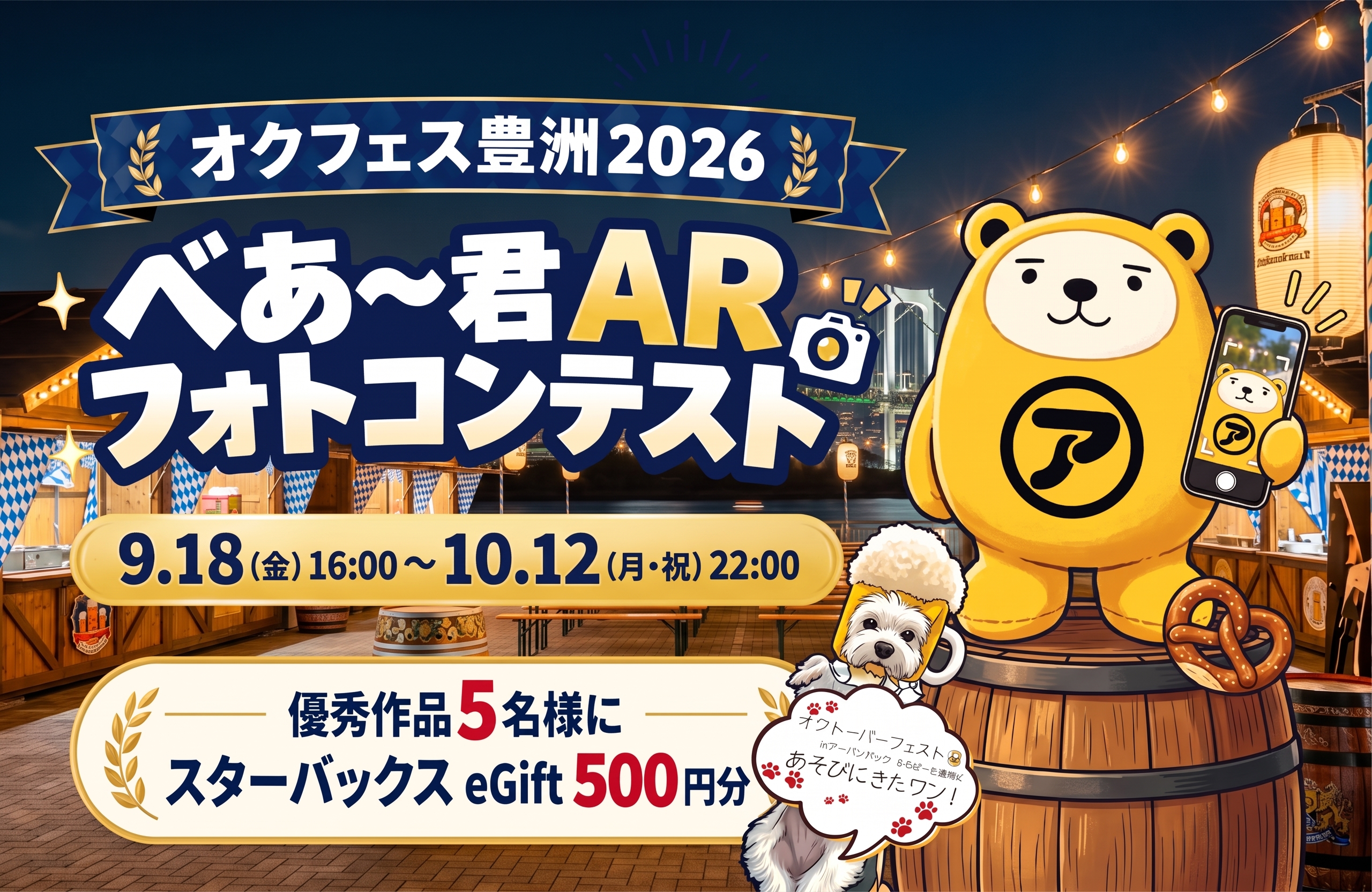 【APAMAN】オクトーバーフェスト2026 in 豊洲で「べあ～君ARフォトコンテスト」を開催