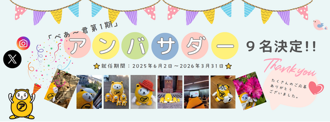 「べあ～君　第１期アンバサダー」始動します。