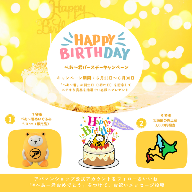 公式キャラクター「べあ～君」誕生日記念！特大ぬいぐるみプレゼントキャンペーン実施＆インスタライブを3DAYS開催！
