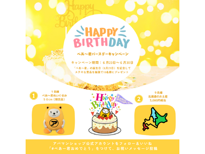 公式キャラクター「べあ~君」誕生日記念!特大ぬいぐるみプレゼントキャンペーン実施&インスタライブを3DA...
