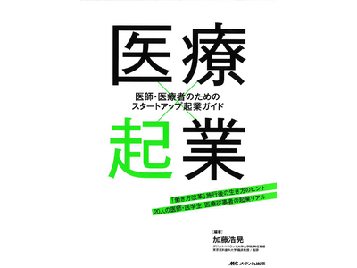 「医療×起業：医師・医療者のためのスタートアップ起業ガイド」に医療者起業家として共著出版