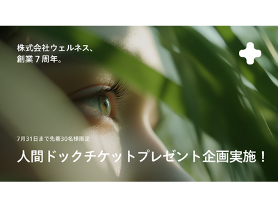予防医療のウェルネス、創業7周年を記念して「“10万円相当”人間ドックチケットを30名様にプレゼント」キ...