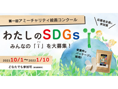 【あなたのデザインが商品ラベルに！】チャリティ絵画コンクール「わたしのSDGs」作品募集開始 ＜応募期間：2021年10月1日～2022年1月10日＞