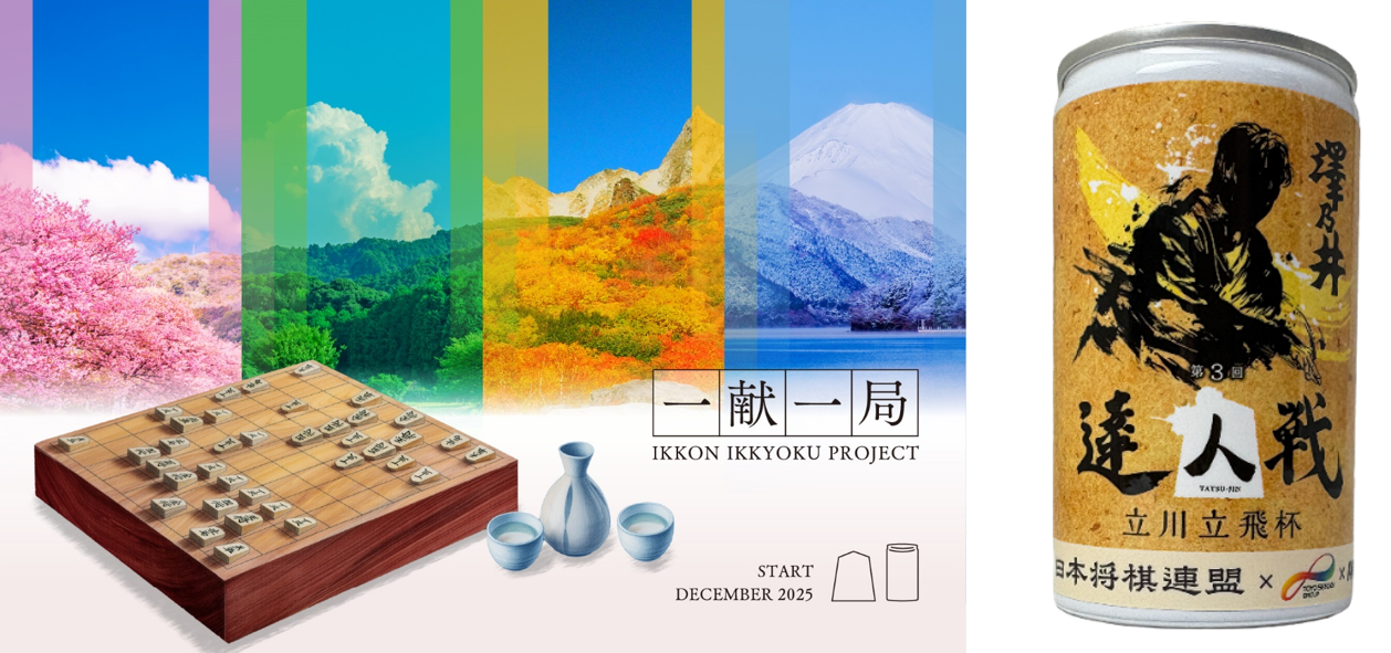 日本将棋連盟×東洋製罐グループ×Agnavi　将棋と日本酒で地域を活性化させる…