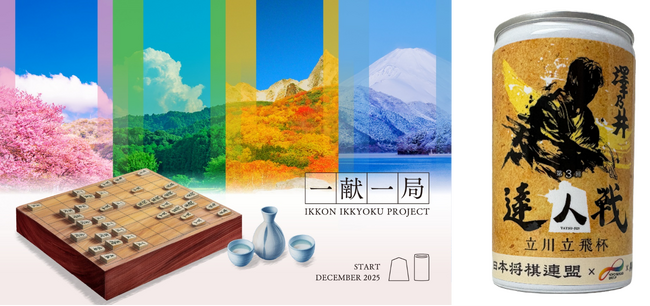 日本将棋連盟×東洋製罐グループ×Agnavi　将棋と日本酒で地域を活性化させる「一献一局プロジェクト」を開始