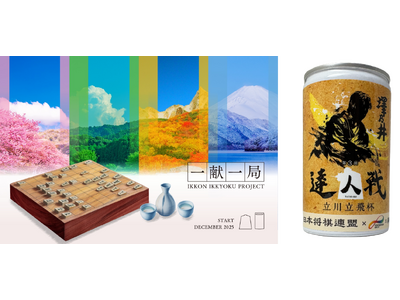 日本将棋連盟×東洋製罐グループ×Agnavi　将棋と日本酒で地域を活性化させる「一献一局プロジェクト」を開始