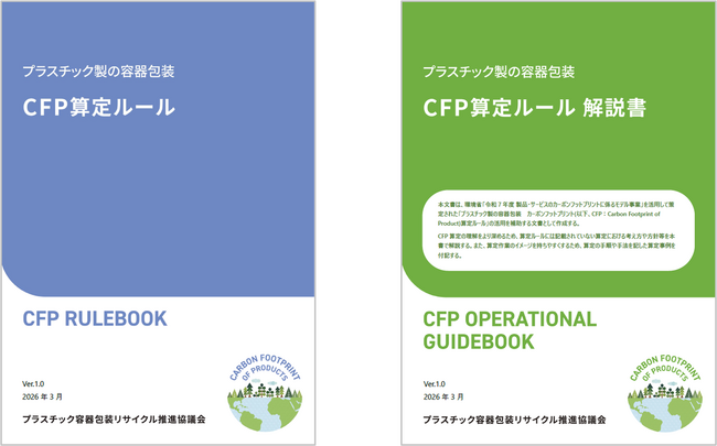 環境省「製品・サービスのカーボンフットプリントに係るモデル事業」においてプラスチック製の容器包装を対象としたCFP算定ルールを策定