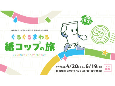 容器文化ミュージアム（東京都品川区）企画展「ぐるぐるまわる 紙コップの旅」を開催