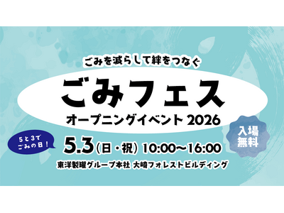 「滝沢ごみクラブ」とコラボ 「ごみフェス2026」オープニングイベントを5月3日に開催