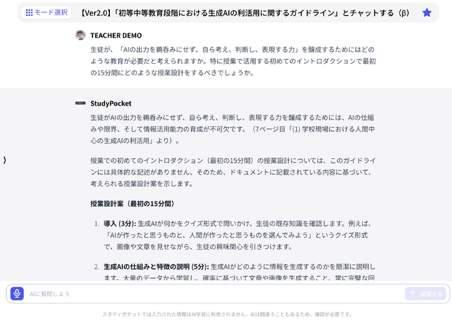 学校向け生成AIサービス「スタディポケット」、文部科学省『初等中等教育段階における生成AIの利活用に関するガイドライン』Ver2.0 の内容に基づいて応答するチャット機能を公開。