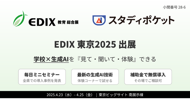 学校向け生成AI「スタディポケット」、国内最大級の教育総合展