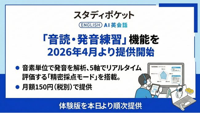スタディポケット AI英会話、新機能「音読・発音練習」を発表。月額150円(税別)で、2026年4月より正式提供開始。