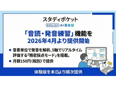 スタディポケット AI英会話、新機能「音読・発音練習」を発表。月額150円(税別)で、2026年4月より...