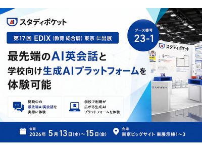 スタディポケット、「第17回 EDIX（教育 総合展）東京」に出展
