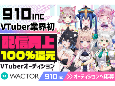 VTuber業界初!?配信売上100％還元VTuber事務所『910inc』3Dモデル持ちオリソン持ちを含む2026年魂交代VTuberオーディションを開催【VTuberマーケティングWACTOR】