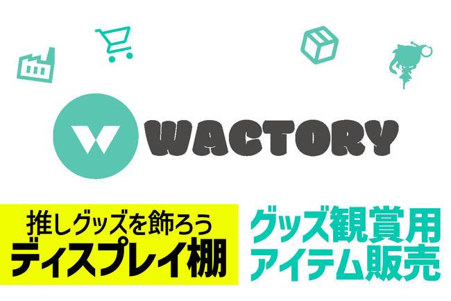 オンラインくじ『FAPON』グッズディスプレイ用アクリルひな壇など周辺アイテムを販売するサイト『WACTORY shop』を開設。今後Amazonも開設予定【VTuberマーケティングWACTOR】