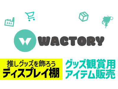 オンラインくじ『FAPON』グッズディスプレイ用アクリルひな壇など周辺アイテムを販売するサイト『WACTORY shop』を開設。今後Amazonも開設予定【VTuberマーケティングWACTOR】